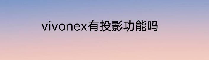 vivonex有投影功能吗