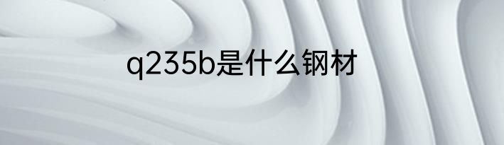q235b是什么钢材