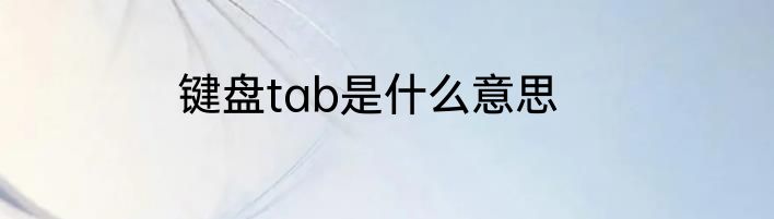 键盘tab是什么意思