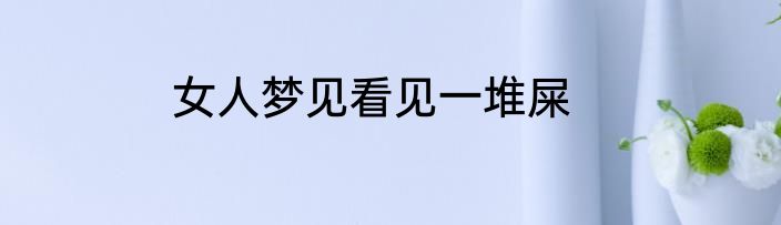 女人梦见看见一堆屎