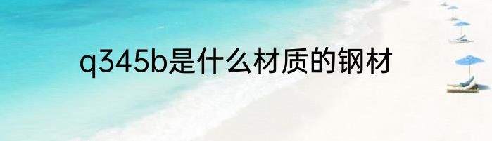 q345b是什么材质的钢材