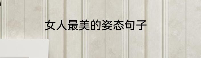 女人最美的姿态句子