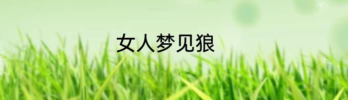 女人梦见狼