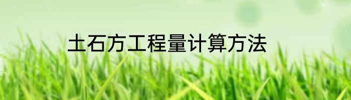 土石方工程量计算方法