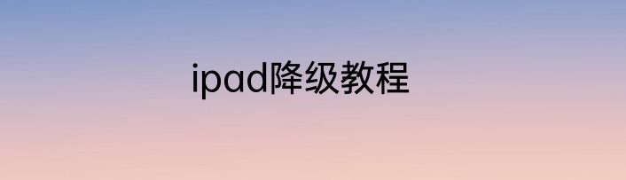 ipad降级教程