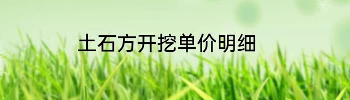土石方开挖单价明细