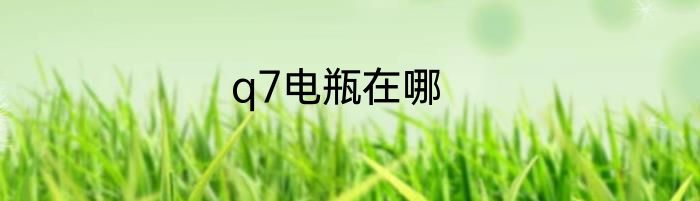 q7电瓶在哪