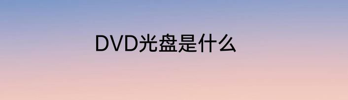 DVD光盘是什么