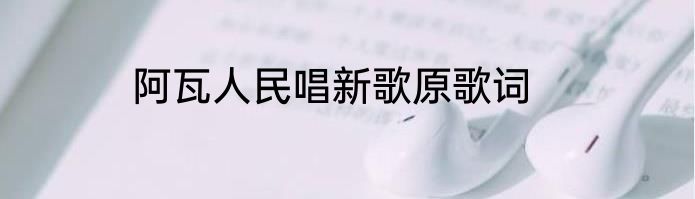 阿瓦人民唱新歌原歌词