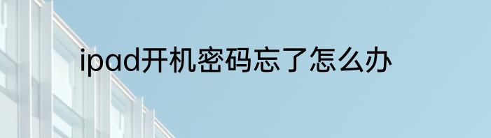 ipad开机密码忘了怎么办