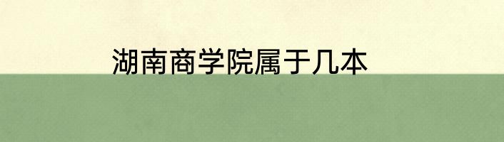 湖南商学院属于几本