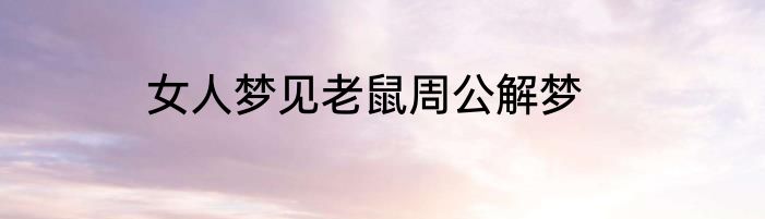 女人梦见老鼠周公解梦