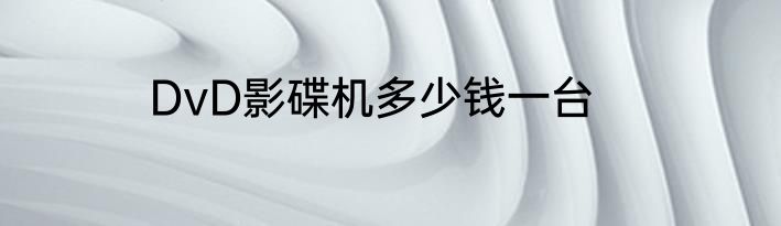 DvD影碟机多少钱一台