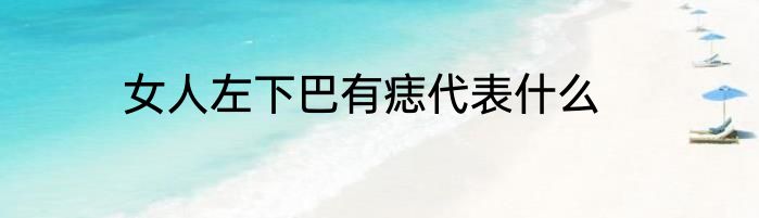 女人左下巴有痣代表什么