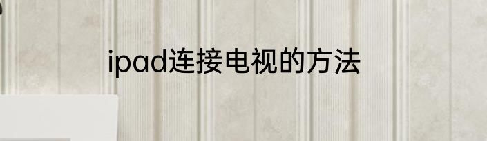 ipad连接电视的方法