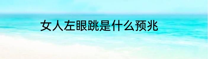 女人左眼跳是什么预兆