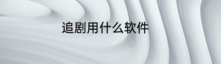 追剧用什么软件