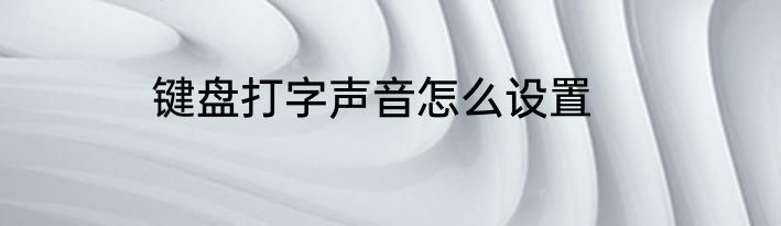 键盘打字声音怎么设置