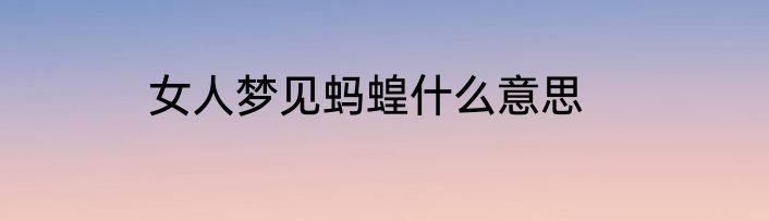 女人梦见蚂蝗什么意思