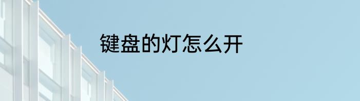 键盘的灯怎么开