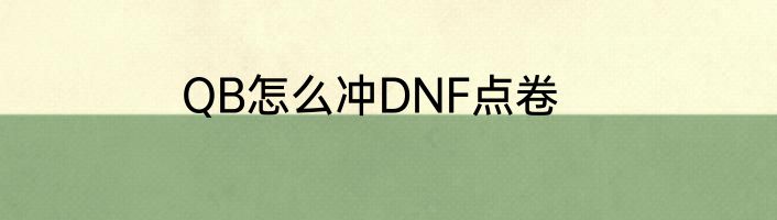QB怎么冲DNF点卷