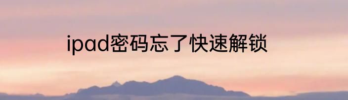 ipad密码忘了快速解锁