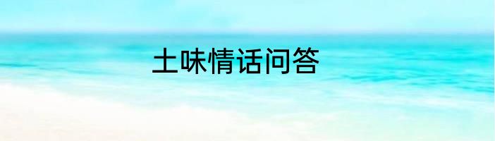 土味情话问答