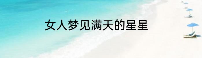 女人梦见满天的星星