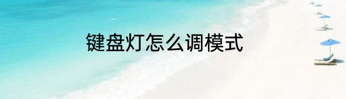 键盘灯怎么调模式