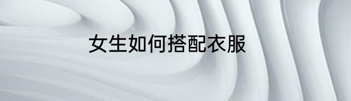 女生如何搭配衣服