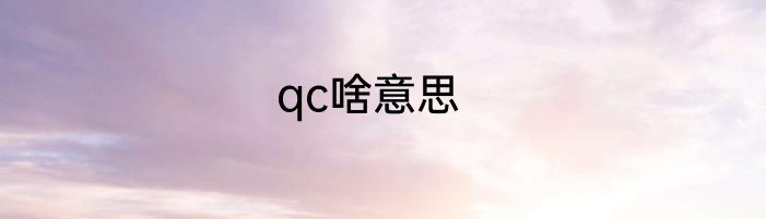qc啥意思