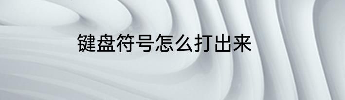 键盘符号怎么打出来