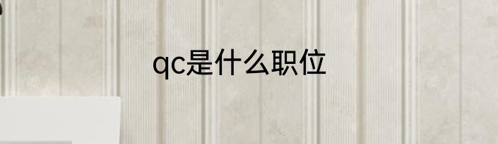 qc是什么职位