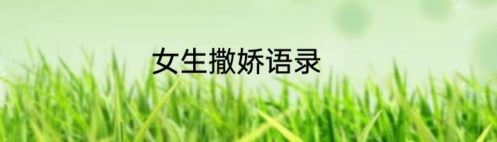 女生撒娇语录