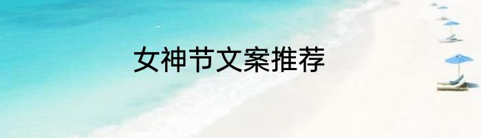 女神节文案推荐