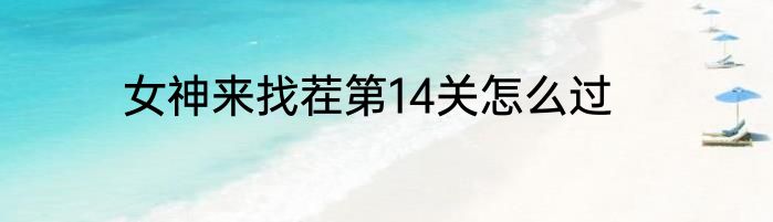 女神来找茬第14关怎么过