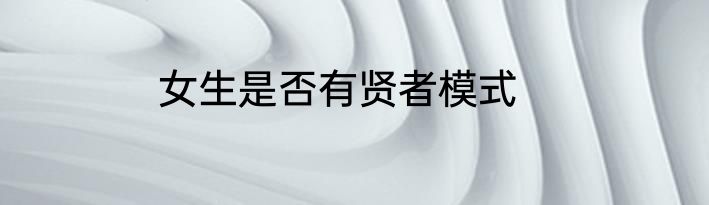 女生是否有贤者模式