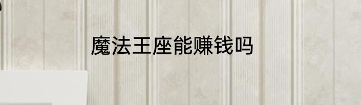 魔法王座能赚钱吗