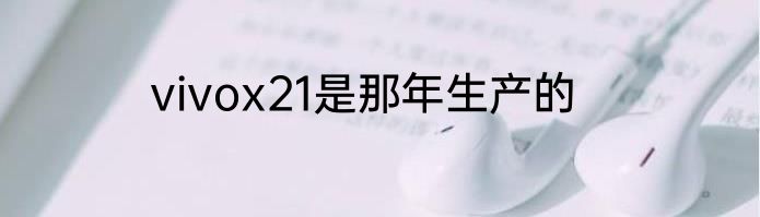 vivox21是那年生产的