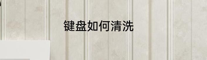 键盘如何清洗