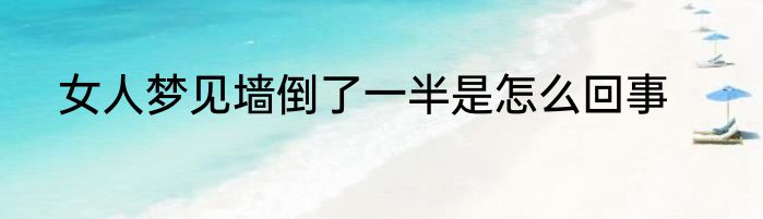 女人梦见墙倒了一半是怎么回事