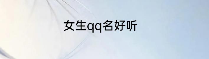 女生qq名好听