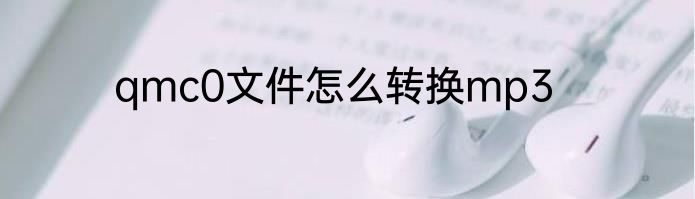 qmc0文件怎么转换mp3