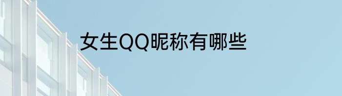女生QQ昵称有哪些