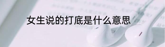 女生说的打底是什么意思