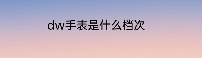 dw手表是什么档次