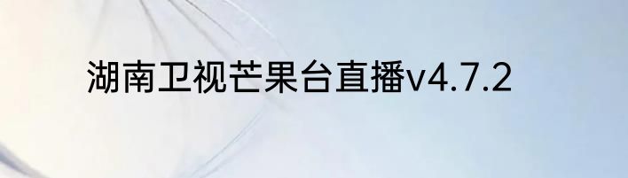湖南卫视芒果台直播v4.7.2