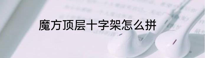 魔方顶层十字架怎么拼