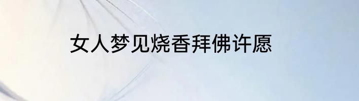 女人梦见烧香拜佛许愿