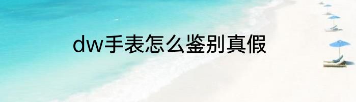 dw手表怎么鉴别真假